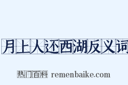 月上人还西湖反义词是什么意思的图片